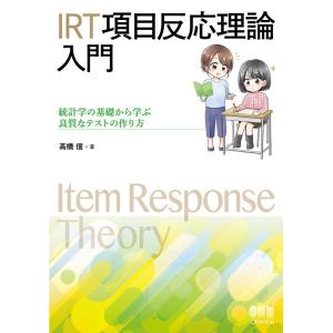 高橋信 IRT項目反応理論入門 統計学の基礎から学ぶ良質なテストの作り方 Book