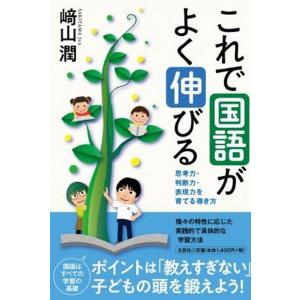 崎山潤 これで国語がよく伸びる 思考力・判断力・表現力を育てる導き方 Book