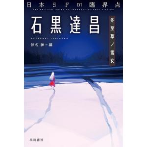 石黒達昌 日本SFの臨界点 石黒達昌 冬至草/雪女 Book