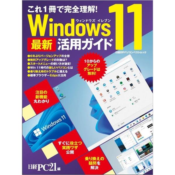 日経PC21 Windows11最新活用ガイド これ1冊で完全理解! 日経BPパソコンベストムック ...