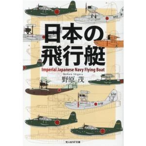 野原茂 日本の飛行艇 光人社ノンフィクション文庫 1233 Book