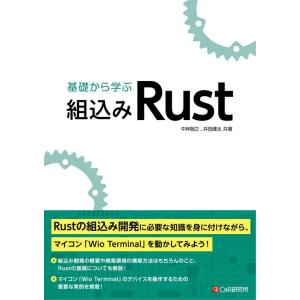 中林智之 基礎から学ぶ組込みRust Book