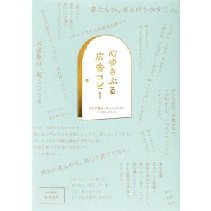 岩崎亜矢 心ゆさぶる広告コピー その言葉は、あなたの人生とつながっている Book