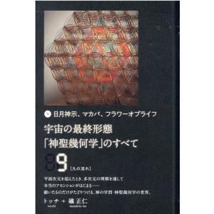 宇宙の最終形態「神聖幾何学」のすべて 日月神示、マカバ