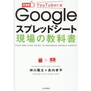 神川陽太 できるYouTuber式Googleスプレッドシート現場の教 Book
