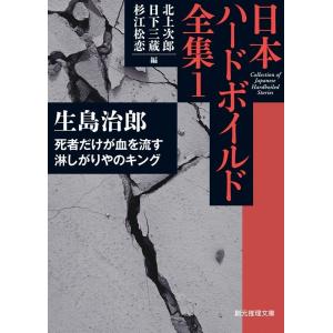生島治郎 日本ハードボイルド全集 1 創元推理文庫 M ん 11-1 Book