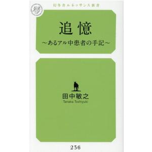 田中敏之 追憶 あるアル中患者の手記 幻冬舎ルネッサンス新書 た 22-1 Book