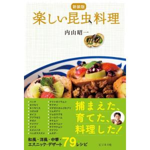 内山昭一 楽しい昆虫料理 新装版 Book
