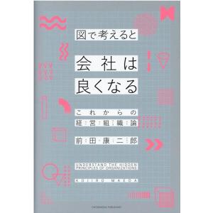 前田康二郎 図で考えると会社は良くなる これからの経営組織論 Book