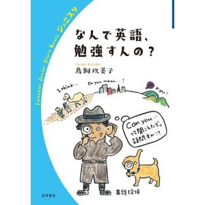 鳥飼玖美子 なんで英語,勉強すんの? Book