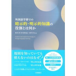 鈴木渉 外国語学習での暗示的・明示的知識の役割とは何か Book