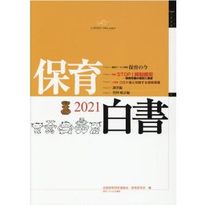 全国保育団体連絡会 保育白書 2021年版 保育の今 Book