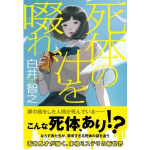 白井智之 死体の汁を啜れ Book