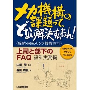 春山周夏 メカ機構の課題って、どない解決すんねん!上司と部下のFAQ わかりやすくやさしくやくにたつ...