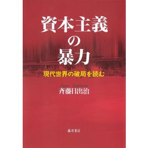 斉藤日出治 資本主義の暴力 現代世界の破局を読む Book