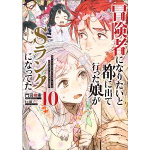 門司柿家 冒険者になりたいと都に出て行った娘がSランクになってた 10 アース・スターノベル 306...