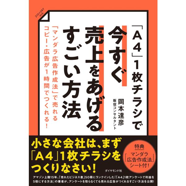 岡本達彦 「A4」1枚チラシで今すぐ売上をあげるすごい方法 「マンダラ広告作成法」で売れるコピー・広...