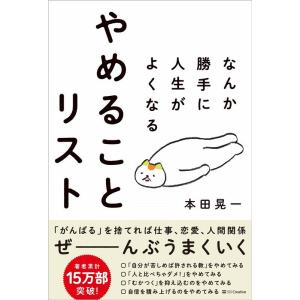 本田晃一 なんか勝手に人生がよくなるやめることリスト Book