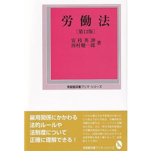 安枝英伸 労働法 第13版 有斐閣双書 プリマ・シリーズ Book