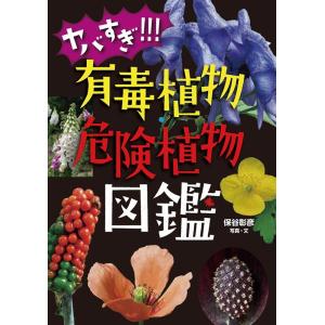 保谷彰彦 ヤバすぎ!!!有毒植物・危険植物図鑑 Book｜タワーレコード Yahoo!店