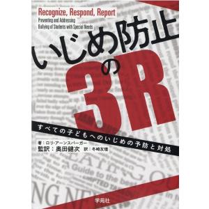 ロリ・アーンスパーガー いじめ防止の3R すべての子どもへのいじめの予防と対処 Book