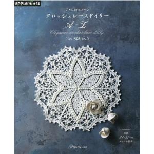 クロッシェレースドイリー A-Z｜本 書籍 図書 編み図 手編み あみもの