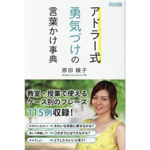 原田綾子 アドラー式勇気づけの言葉かけ事典 Book