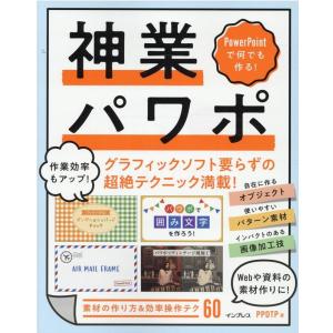 PPDTP 神業パワポ PowerPointで何でも作る! Book