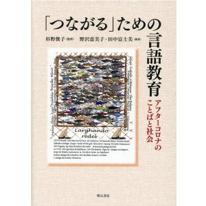 野沢恵美子 「つながる」ための言語教育 アフターコロナのことばと社会 Book