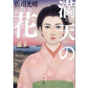 佐川光晴 満天の花 Book