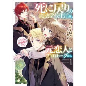 六つ花えいこ 死に戻りの魔法学校生活を、元恋人とプロローグから