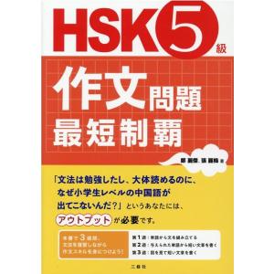 鄭麗傑 HSK5級作文問題最短制覇 Book