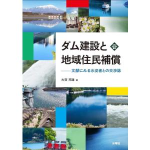 古賀邦雄 ダム建設と地域住民補償 文献にみる水没者との交渉誌 文化とまちづくり叢書 Book