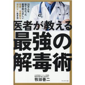 牧田善二 医者が教える最強の解毒術 20万人を診てわかった医学的に正しい毒素・老廃物を溜めない生き方...