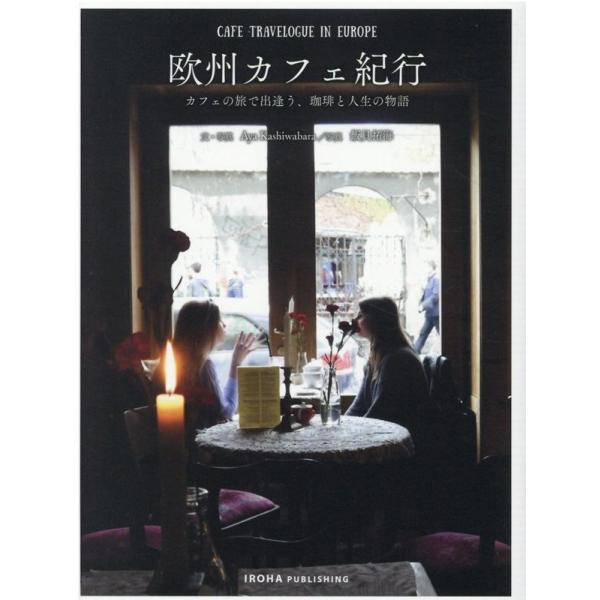 Aya Kashiwabara 欧州カフェ紀行 カフェの旅で出逢う、珈琲と人生の物語 Book