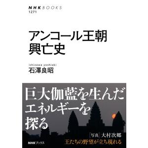 石澤良昭 アンコール王朝興亡史 NHKブックス 1271 Book