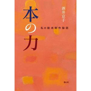 酒井京子 本の力 私の絵本制作秘話 Book