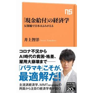 井上智洋 「現金給付」の経済学 反緊縮で日本はよみがえる NHK出版新書 653 Book