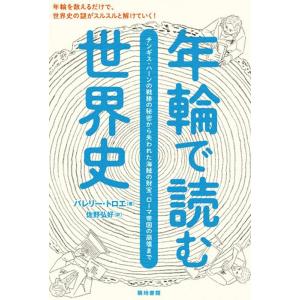 バレリー・トロエ 年輪で読む世界史 チンギス・ハーンの戦勝の秘密から失われた海賊の財宝、ローマ帝国の...