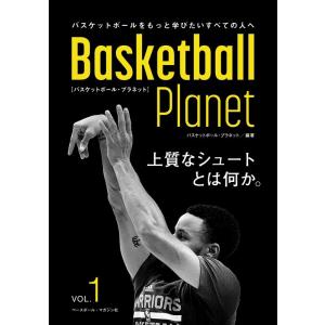 バスケットボール・プラネット Basketball Planet VOL.1 上質なシュートとは何か...