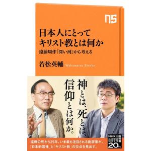 若松英輔 日本人にとってキリスト教とは何か 遠藤周作「深い河」から考える NHK出版新書 662 B...