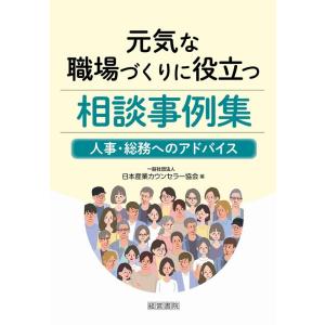 日本産業カウンセラー協会 元気な職場づくりに役立つ相談事例集 人事・総務へのアドバイス Book