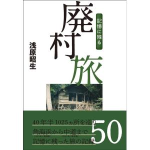 浅原昭生 記憶に残る廃村旅 Book
