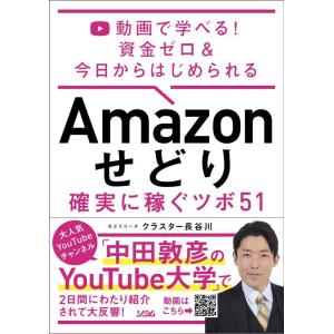 クラスター長谷川 Amazonせどり確実に稼ぐツボ51 動画で学べる!資金ゼロ&amp;今日からはじめられる...