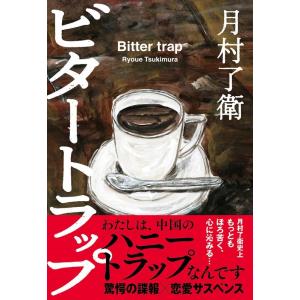 月村了衛 ビタートラップ Book