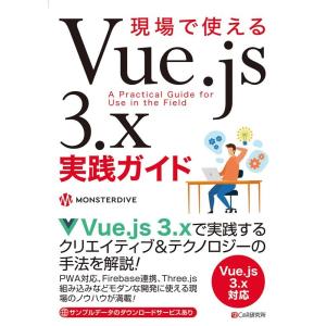 MONSTER DIVE 現場で使えるVue.js3.x実践ガイド Book