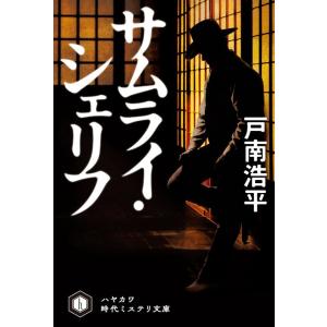 戸南浩平 サムライ・シェリフ Book