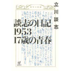 談志の日記 1953 17歳の青春 Book