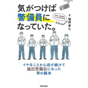 堀田孝之 気がつけば警備員になっていた。 高層ビル警備員のトホホな日常の記録 Book