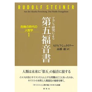 ルドルフ・シュタイナー アカシャ研究による第五福音書 危機の時代の人智学 1 Book